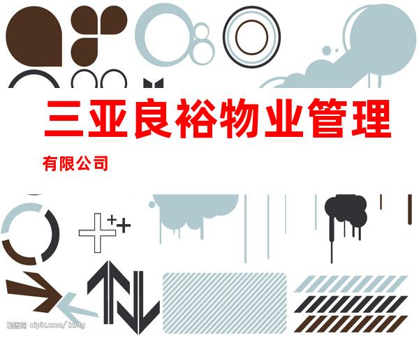 三亚良裕物业管理有限公司